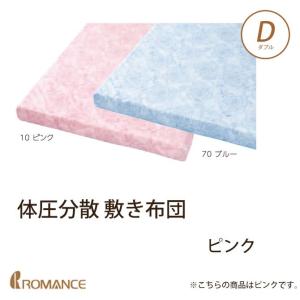 体圧分散 敷き布団 ダブル ピンク 京都 ロマンス小杉...