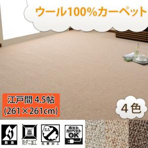 カーペット ラグマット ウール製 オペラ 4.5畳 261×261cm