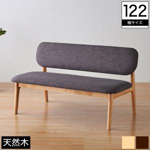 ダイニングベンチ 幅122cm 木製 背もたれ付き ファブリック