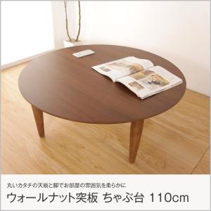 ウォールナット突板のちゃぶ台 直径110cm 高さ36.5cm ブラウン 丸型 木製 天然木 幅110cm 丸型テーブル 丸いテーブル ローテーブル