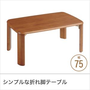 折れ脚テーブル 木製テーブル 幅75cm ローテーブル お茶テーブル 長方形テーブル シンプル コンパクト収納｜ioo