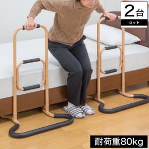 立ち上がり手すり 2台セット 介護用品 介護用手すり
