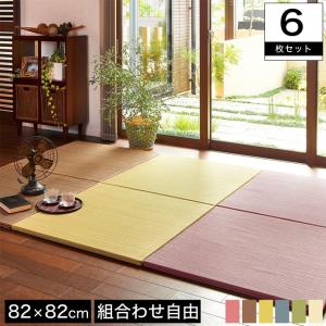 置き畳 カーペット マット ラグ い草 綾川 82×82cm 厚さ2.5cm 6枚セット 色の組み合わせが選べる フロア畳 軽量 正方形 フローリング畳