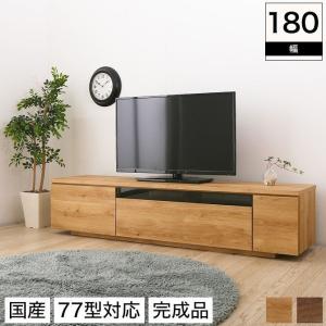 テレビ台 完成品 180 日本製  77型テレビまで対応 テレビボード 木製 テレビラック TV台 TVボード リビングボード 179.5cm 北欧風 シンプル
