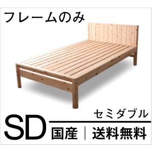 すのこベッド セミダブル【送料無料】国産 ひのきすのこベッド セミダブル(フレームのみ) ベット