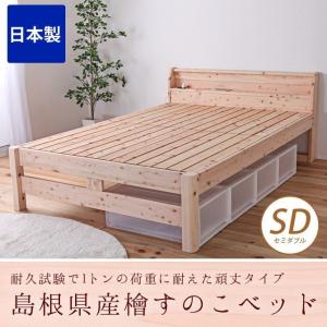 4/6 8:59まで最大10%OFF! すのこベッド セミダブル 耐荷重500kg 棚付き 頑丈タイプ ひのきベッド セミダブルベッド スノコベッド