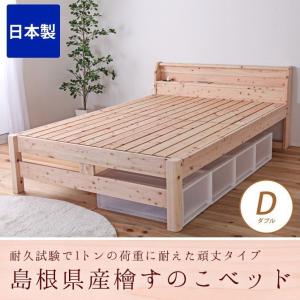 すのこベッド ダブル 耐荷重500kg 棚付き 頑丈タイプ ひのきベッド ダブルベッド スノコベッド ひのきすのこベッド 日本製 ヒノキベッド フレーム ベット