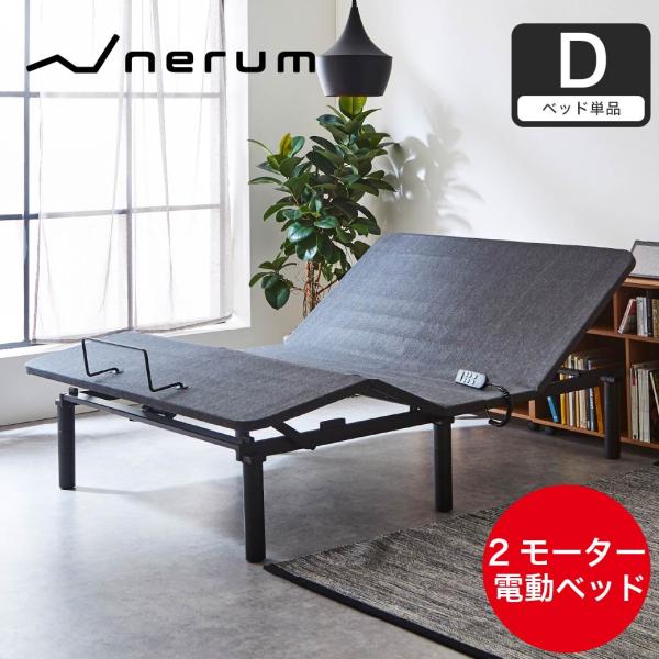 nerum ベッド 電動 電動ベッド リクライニング ダブル D 高さ3段階調整 アジャスタブル お...