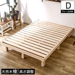 檜すのこベッド ダブル ヘッドレス ベッド フレームのみ 総檜ベッド 床面高さ3段階調節 湿気を上手ににがすのこ床板 スノコベッド