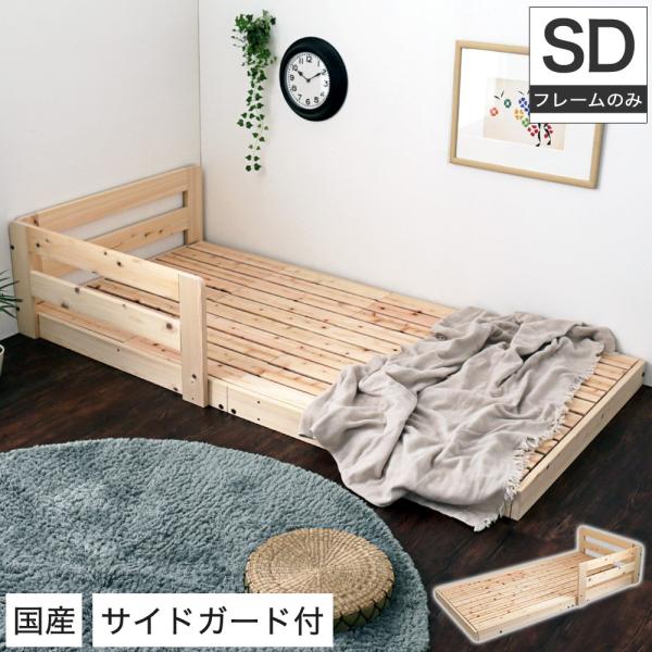 国産檜すのこローベッド セミダブル サイドガード付き 木製ベッド 天然木 ひのき すのこ 連結可能 ...