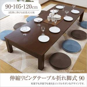ローテーブル 座卓テーブル 伸長式 幅90cm センターテー...