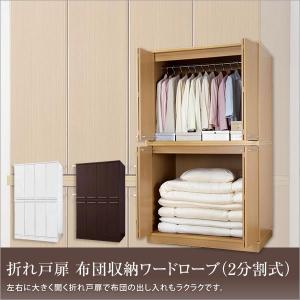 布団　収納庫 折れ戸扉　布団収納ワードローブ（２分割式） 布団たんす