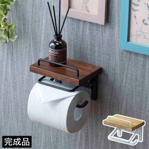 トイレットペーパーホルダー 棚付き 完成品 天然木 無垢材 スチール 簡単取り付け 賃貸OK トイレ収納 ペーパー収納 トイレラック