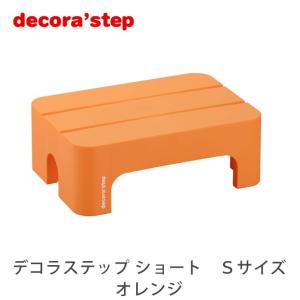 踏み台 デコラステップ トール Lサイズ 高さ30cm オレンジ ステップ台