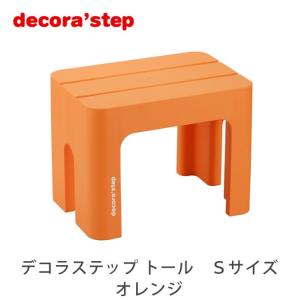 踏み台 デコラステップ トール Lサイズ 高さ30cm オレンジ ステップ台
