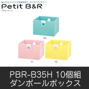 ダンボールボックス 10個組 キッズ Petit B&R プチビーアール PBR-B35H ダンボールボックス(10個組)収納 棚 白井産業 shirai ブルー ピンク イエロー ダンボールボックス 10個組 キッズ Petit B&R プチビーアール PBR-B35H ダンボールボックス(10個組)収納 棚 白井産業 shirai ブルー ピンク イエロー