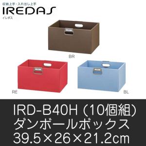 ダンボールボックス 10個組 IREDAS イレダス IRD-B40H ダンボールボックス(10個組)収納 棚 白井産業 shirai ブラウン レッド ブルー ダンボールボックス 10個組 IREDAS イレダス IRD-B40H ダンボールボックス(10個組)収納 棚 白井産業 shirai ブラウン レッド ブルー