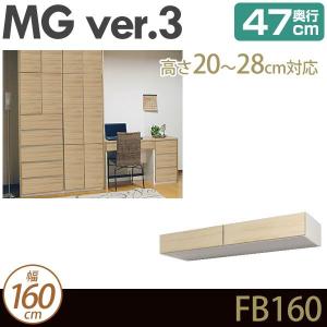 壁面収納 MG3 フィラーBOX 上置き 幅160cm 高さ20-28cm 奥行47cm D47 FB160｜ioo