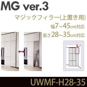 壁面収納 MG3 マジックフィラー 上置き用 高さ28-35cm 幅7-45cm  幅調整扉｜ioo