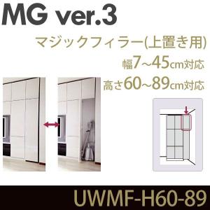 壁面収納 MG3 マジックフィラー 上置き用 高さ60-89cm 幅7-45cm  幅調整扉｜ioo