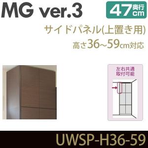 壁面収納 MG3 サイドパネル 上置き用 高さ36-59cm 奥行47cm 化粧板 D47｜ioo