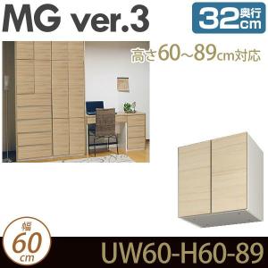 壁面収納 MG3 上置き 幅60cm 高さ60-89cm 奥行32cm D32 UW60-H60-89｜ioo