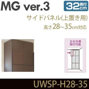 壁面収納 MG3 サイドパネル 上置き用 高さ28-35cm 奥行32cm 化粧板 D32｜ioo