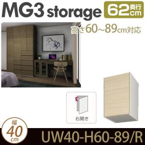 壁面収納 MG3-storage 上置き (右開き) 幅40cm 奥行62cm 高さ60-89cm D62｜ioo