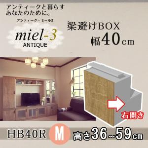 【送料無料】アンティークミール3 【日本製】 D32 HB40 H36-59/R  幅40cm｜ioo