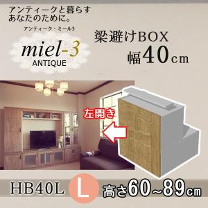 【送料無料】アンティークミール3 【日本製】 D32 HB40 H60-89/L  幅40cm｜ioo