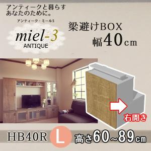【送料無料】アンティークミール3 【日本製】 D32 HB40 H60-89/R  幅40cm｜ioo