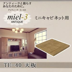 【送料無料】アンティークミール3 【日本製】 TE-40 ミニキャビネット用天板 幅40cm Miel3｜ioo