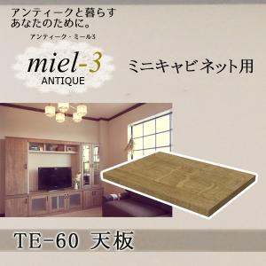 【送料無料】アンティークミール3 【日本製】 TE-60 ミニキャビネット用天板 幅60cm Miel3｜ioo