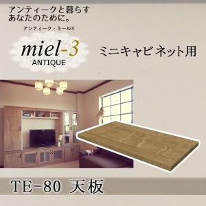 【送料無料】アンティークミール3 【日本製】 TE-80 ミニキャビネット用天板 幅80cm Miel3｜ioo