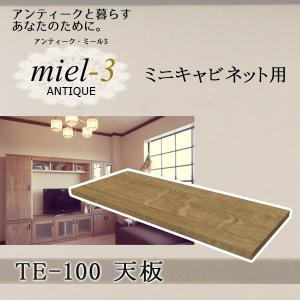 【送料無料】アンティークミール3 【日本製】 TE-100 ミニキャビネット用天板 幅100cm Miel3｜ioo