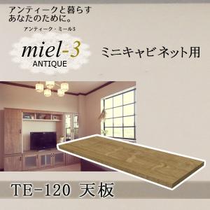 【送料無料】アンティークミール3 【日本製】 TE-120 ミニキャビネット用天板 幅120cm Miel3｜ioo