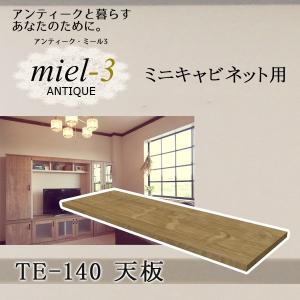 【送料無料】アンティークミール3 【日本製】 TE-140 ミニキャビネット用天板 幅140cm Miel3｜ioo