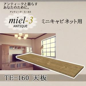 【送料無料】アンティークミール3 【日本製】 TE-160 ミニキャビネット用天板 幅160cm Miel3｜ioo