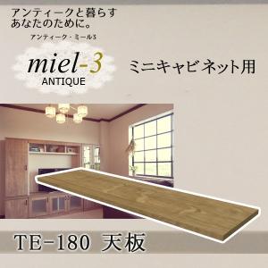 【送料無料】アンティークミール3 【日本製】 TE-180 ミニキャビネット用天板 幅180cm Miel3｜ioo