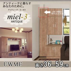 【送料無料】アンティークミール3 【日本製】 UWMF H36-59 マジックフィラー 上置き用M Miel3｜ioo