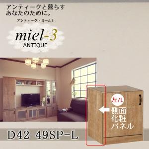 【送料無料】アンティークミール3 【日本製】 D42 49-SP/L サイドパネルミニ用（左側用） Miel3｜ioo