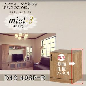 【送料無料】アンティークミール3 【日本製】 D42 49-SP/R サイドパネルミニ用（右側用） Miel3｜ioo