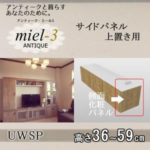 【送料無料】アンティークミール3 【日本製】 D32 UWSP H36-59 サイドパネル 上置き用M｜ioo