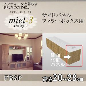【送料無料】アンティークミール3 【日本製】 D32 FBSP H20-28 サイドパネル｜ioo