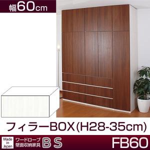 クローゼット壁面収納家具 すえ木工 BS FB60 フィラーBOX 幅60cm(H20-28cm)｜ioo