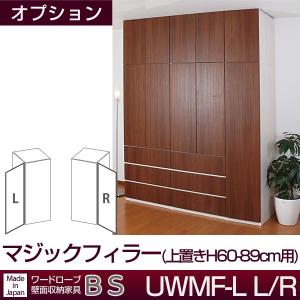 クローゼット壁面収納家具 すえ木工 BS UWMF-L マジックフィラー(上置きH60-89cm用)｜ioo