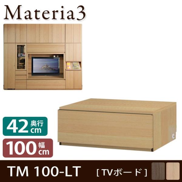 Materia3 TM D42 100-LT 【奥行42cm】 テレビボード テレビ台 幅100cm