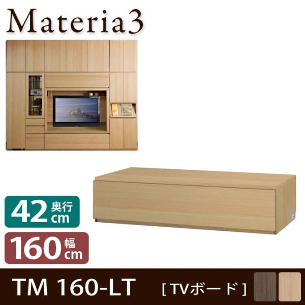 Materia3 TM D42 160-LT 【奥行42cm】 テレビボード テレビ台 幅160cm