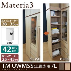 Materia3 TM D42 UWMSS_H28-35 【奥行42cm】【左開き】 マジックスライドシェルフ｜ioo