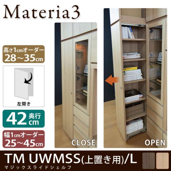 Materia3 TM D42 UWMSS_H28-35 【奥行42cm】【左開き】 マジックスライ...